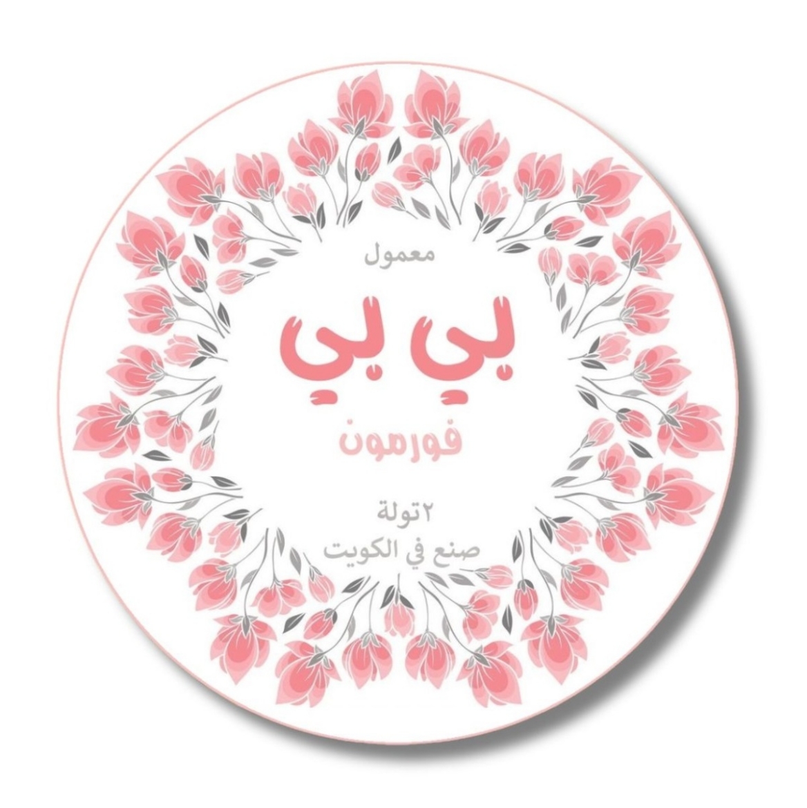 صورة بي بي فرمون  بخور 2 توله برائحه الباودر